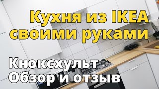 Бюджетная кухня своими руками из IKEA КНОКСХУЛЬТ (KNOXHULT). Ремонт на кухне.