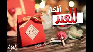 توزيعات العيد | (أفكار+ عيديات + هدايا ) | ️ Eid diys