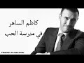 كاظم الساهر علمني حبك مع الكلمات 