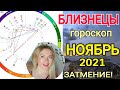 БЛИЗНЕЦЫ ПЕРЕМЕНЫ🔴 НОЯБРЬ 2021/ЛУННОЕ ЗАТМЕНИЕ 19 ноября/ГОРОСКОП на НОЯБРЬ 2021/OLGA STELLA