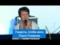 Умереть, чтобы жить. Ольга Голикова. 17 июня 2018 года