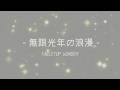 TABLETOP WONDER / 無限光年の浪漫［Official MV］