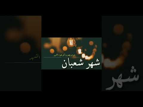 فضل شهر شعبان للشيخ العريفى