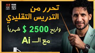 ​🔥 لا داعي للقلق: ٧ محطات لتشرح وتتربح 2500$ شهريًا بال AI | ١٠٠٠ معلم مؤثر 2026!
