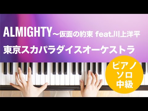 ALMIGHTY〜仮面の約束 feat.川上洋平 東京スカパラダイスオーケストラ