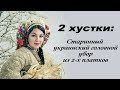 Українська хустка -  як пов'язували в стародавні часи. 2 платка в старинном головном уборе.