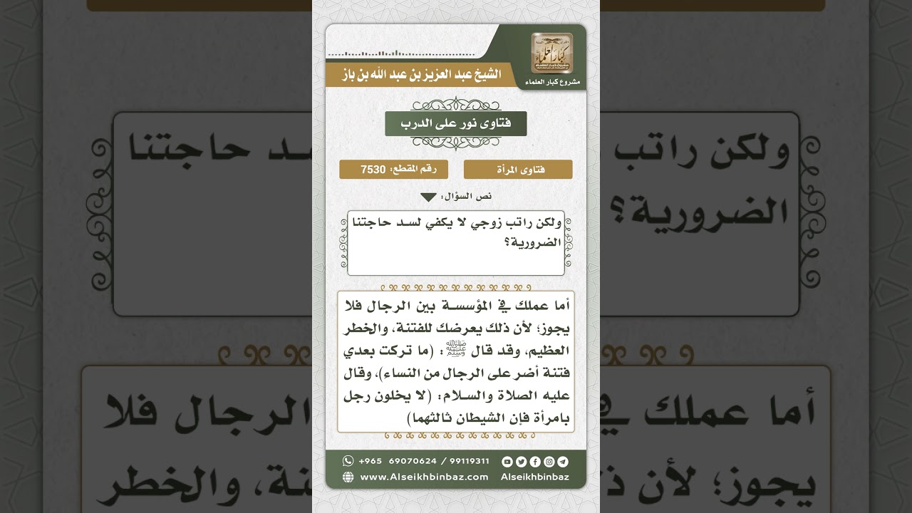 7530 - حكم عمل المرأة في دائرة مختلطة - نور على الدرب
