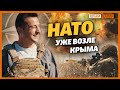 Крым: НАТО уже здесь | Крым.Реалии ТВ