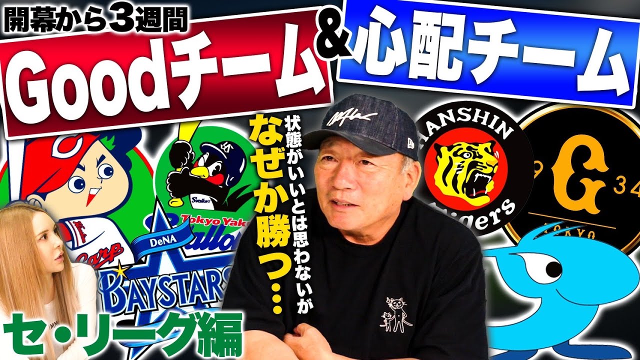 【忖度なしセリーグ評価】”最も構想外の状態は巨人‼︎その理由は…阪神はどうなる?開幕して3週間高木豊が考えるGoodチーム&心配なチームについて語ります【プロ野球】