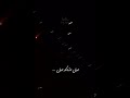 بعده مامشه الليل