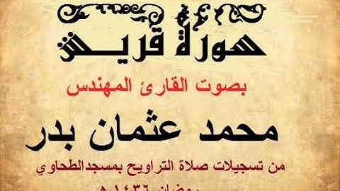 106-  سورة قريش بصوت القارئ المهندس محمد عثمان بدر