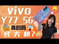 🔥 vivo Y77 5G 评测：😱又长又大又快？！🔥 vivo Y77 5G review