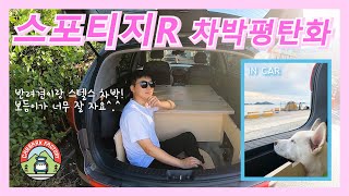 스포티지R 차박평탄화 좁으니까 박스형으로~ 반려견이랑 스텔스차박^.^ (ft.차박제작소)
