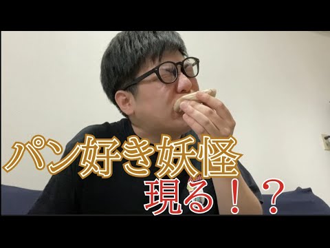 パン好きの妖怪「パンスキー」現る！？【マンゲキおうちごはん】【ゴエモンだいじゅ】