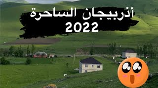 رحلتي العائلية إلى أذربيجان 2022 #أذربيجان #باكو #قوبا #azerbaijan #baku