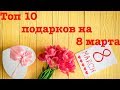 Топ 10 подарков на 8 марта