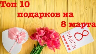 Топ 10 подарков на 8 марта