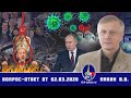 2020.03.02_Вопрос-Ответ Пякин ВВ