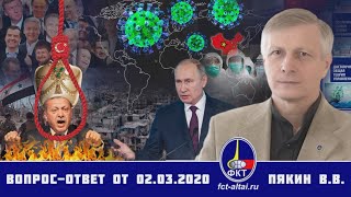 2020.03.02_Вопрос-Ответ Пякин ВВ