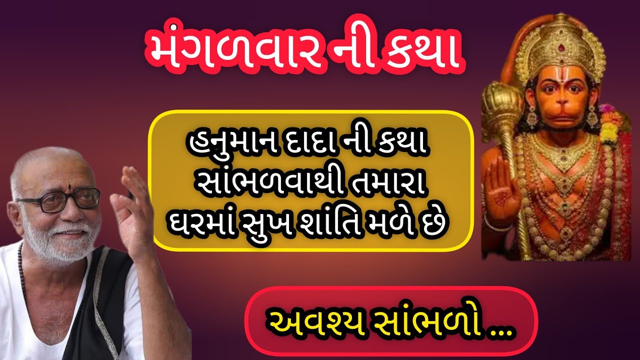 હનુમાન દાદા ની કથા સાંભળવાથી તમારા ઘરમાં સુખ શાંતિ મળે છે 