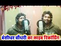 Bansidhar chaudhary live recording  bansidhar chaudhary live recording  maa vaishno studio delhi