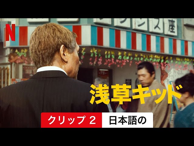 浅草キッド (クリップ 2) | 日本語の予告編 | Netflix - YouTube