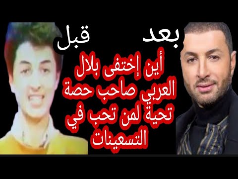 أين إختفى بلال العربي صاحب حصة تحية لمن تحب في التسعينات في الجزائر