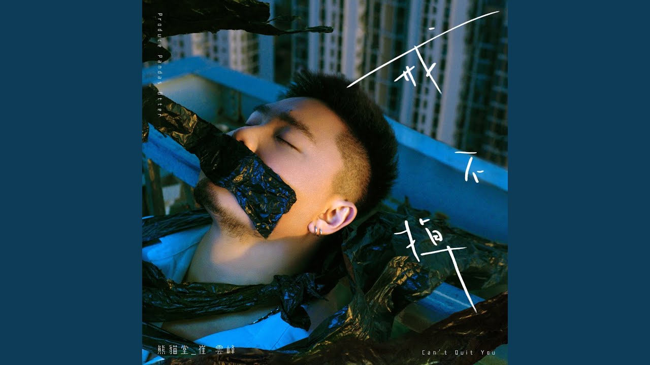 Watch 戒不掉 Can't Quit You on YouTube Watch 戒不掉 Can't Quit You on YouTube