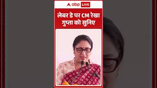 Labour Day: लेबर डे पर CM रेखा गुप्ता को सुनिए  |ABPLIVE