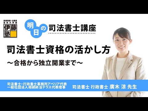 明日の司法書士講座】司法書士資格の活かし方～合格から独立開業まで
