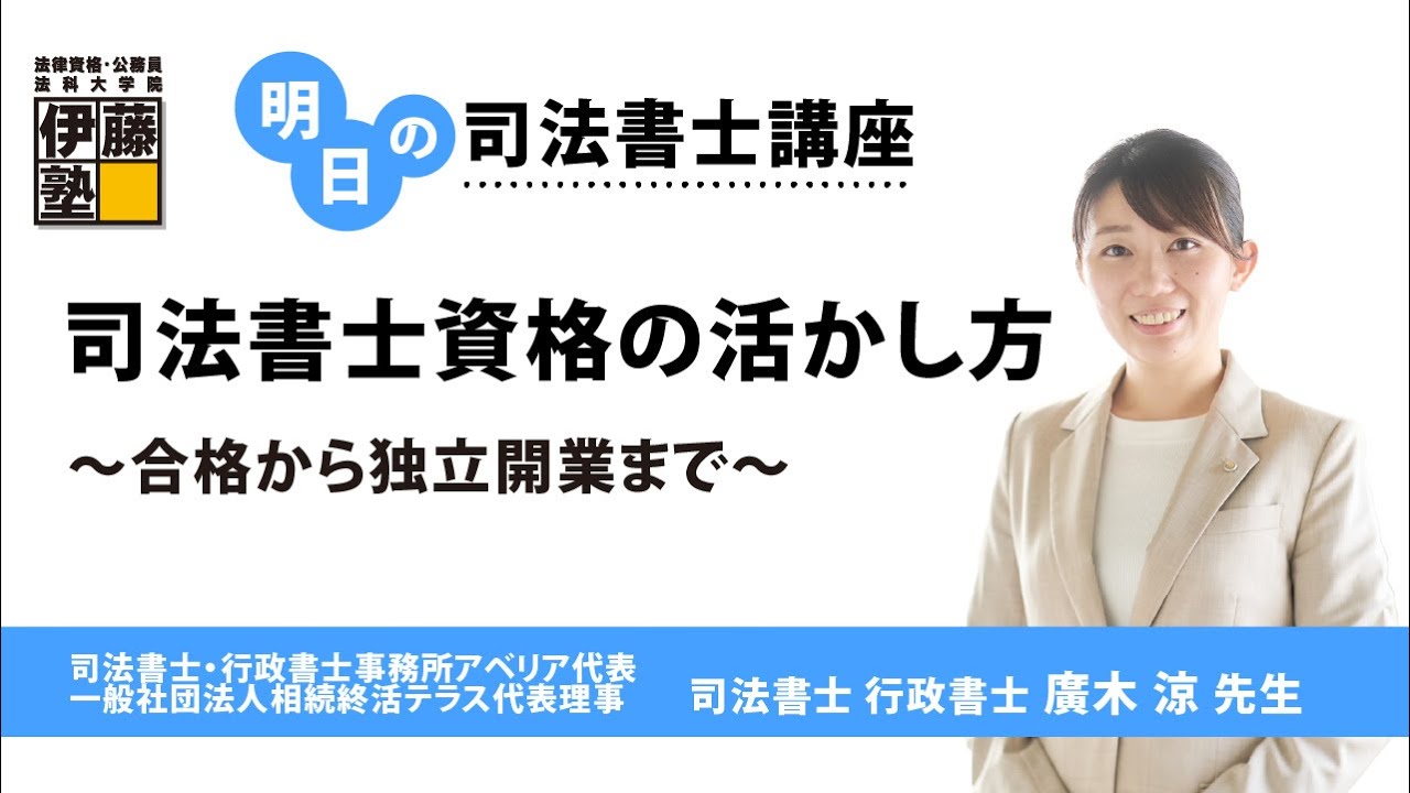 明日の司法書士講座】司法書士資格の活かし方～合格から独立開業