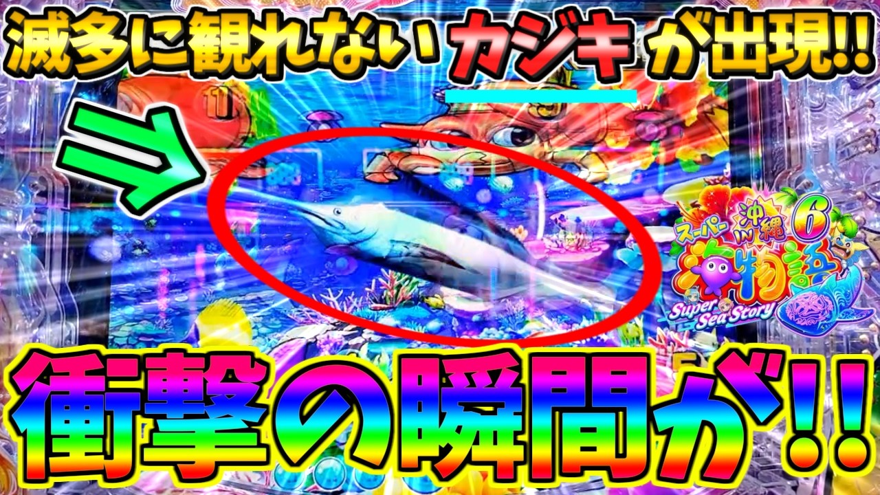 【パチンコ】Pスーパー海物語IN沖縄6 / 声あり実況240回目!!なんと滅多に観れないカジキが出現に驚きを隠せない男【どさパチ 976ページ目】