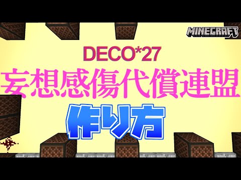 【マイクラ】音ブロックを使った『妄想感傷代償連盟 - DECO*27』の作り方解説