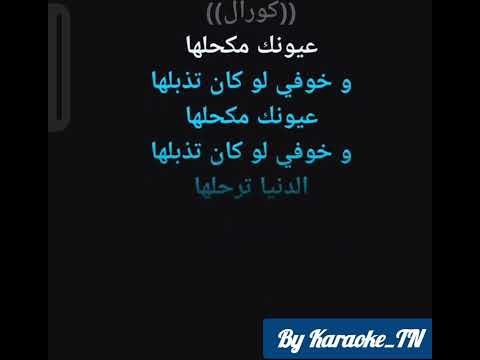 Tes7er 3inik Karaoke تسحر عينيك كاريوكي 