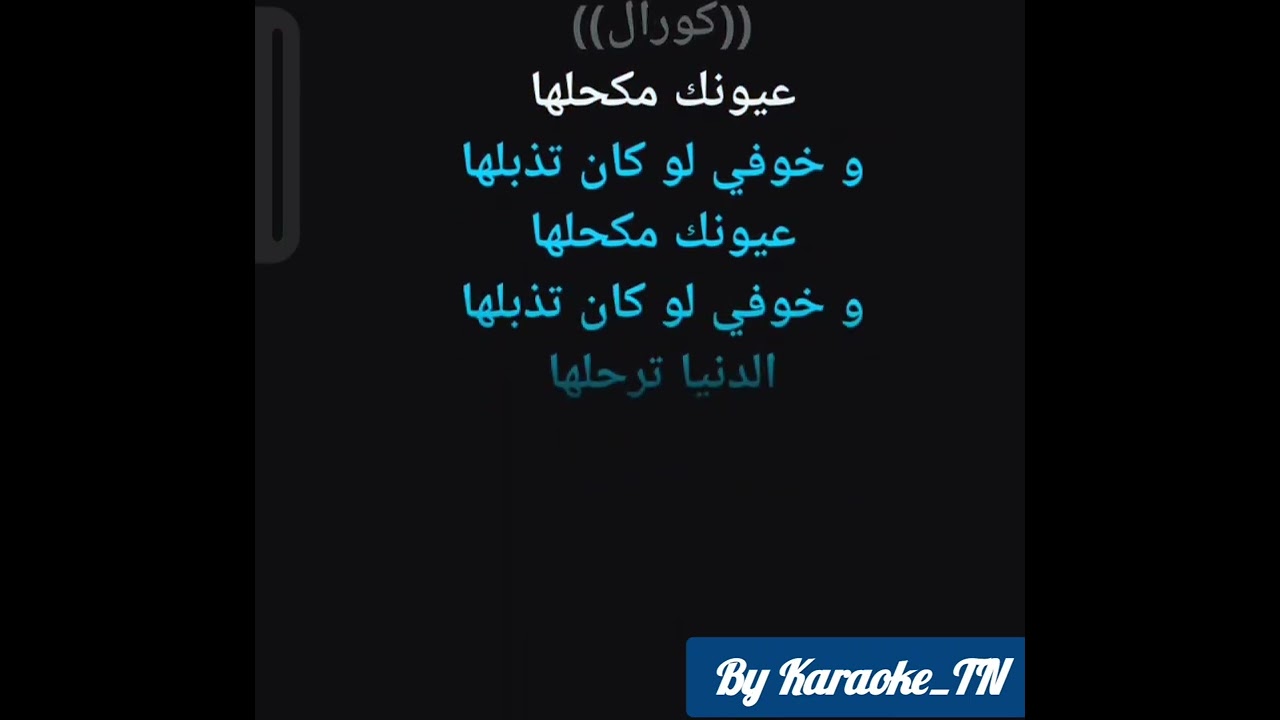 Tes7er 3inik Karaoke - تسحر عينيك كاريوكي