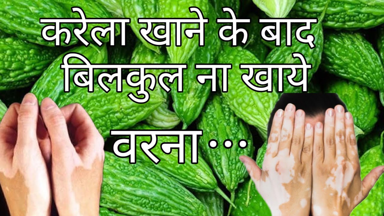 karela-ke-sath-konsi-chij-nahi-khana-chahiye-karela-ke-sath-konsi