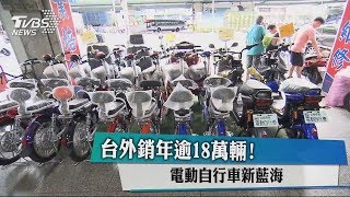 台外銷年逾18萬輛！電動自行車新藍海