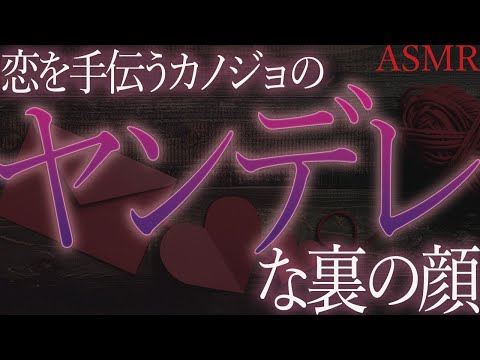 【ヤンデレ　ASMR】君の恋を手伝ってくれるカノジョの裏の顔【男性向け　シチュエーションボイス】
