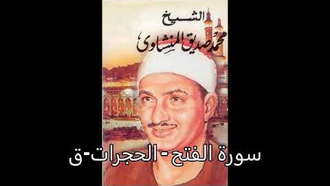 سورة الفتح و الحجرات و سورة ق
