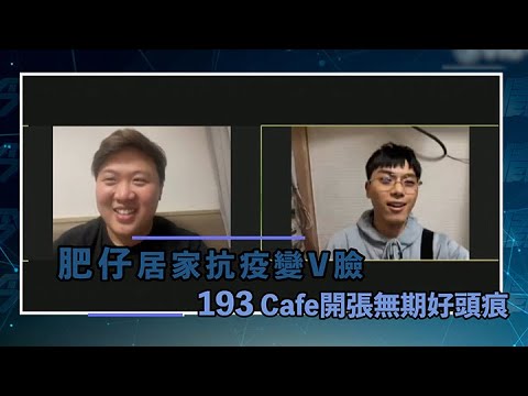 肥仔居家抗疫變V臉193 Cafe開張無期好頭痕｜Viu1 娛樂新聞