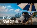 [로드 투 미식] EP. 02 | 부산에서 온 초대장 |