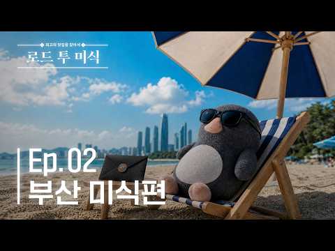 [로드 투 미식] EP. 02 | 부산에서 온 초대장 |