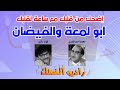 أبو لمعه الاصلي الفيضان ساعة لقلبك
