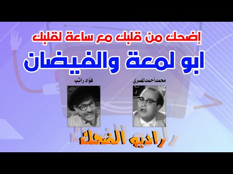 أبو لمعه الاصلي الفيضان ساعة لقلبك 
