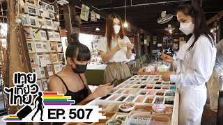 เทยเที่ยวไทย ตอน 507 | พาเที่ยว หมู่บ้านศิลปินคลองบางหลวง