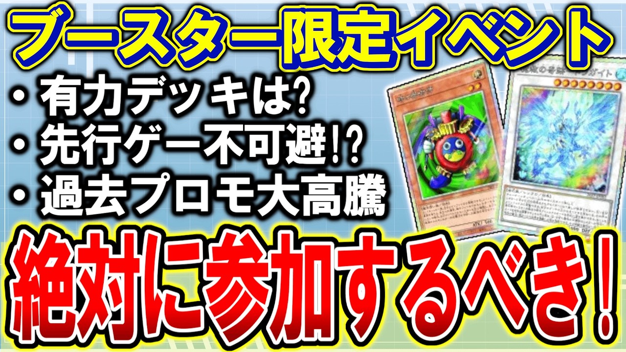 遊戯王】ブースター限定イベント開催！有力デッキを考察&今回のプロモ