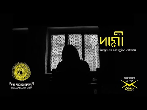 দামী I DAAMI I ভালবাসাসমগ্র I BHALOBASHASHOMOGRO I চিরকুট I CHIRKUTT