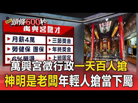 Wanxing Temple Hiring Admin: 100 Applicants in One Day! Young People Rushing to Work for a Deity ...