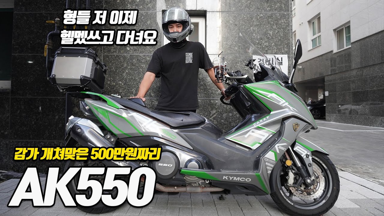 티맥스 못사서 킴코 AK550스쿠터로 배달하는 딸배 드디어 만났습니다...