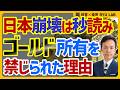 日本はゴールド保有できない｜実質アメリカにカネを奪われている真相